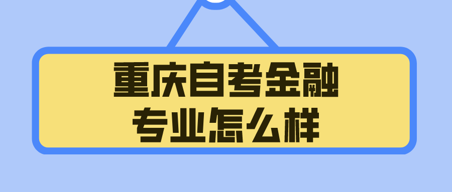 重慶自考金融專業怎么樣